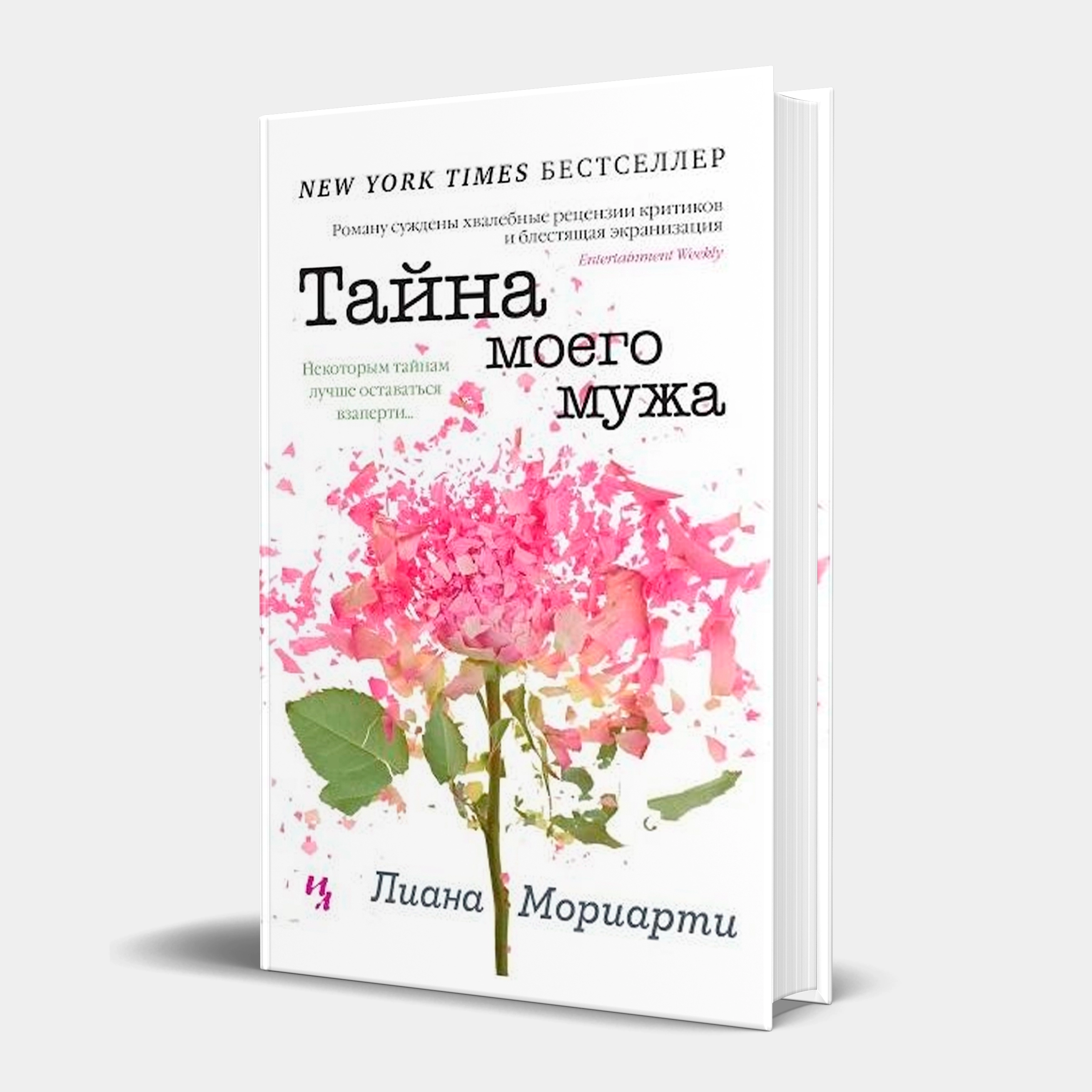 Лиана Мориарти: Тайна моего мужа купить