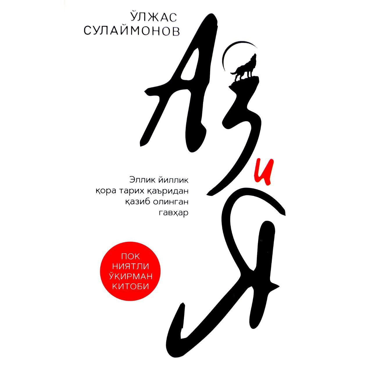 Ўлжас Сулаймонов: Азия купить