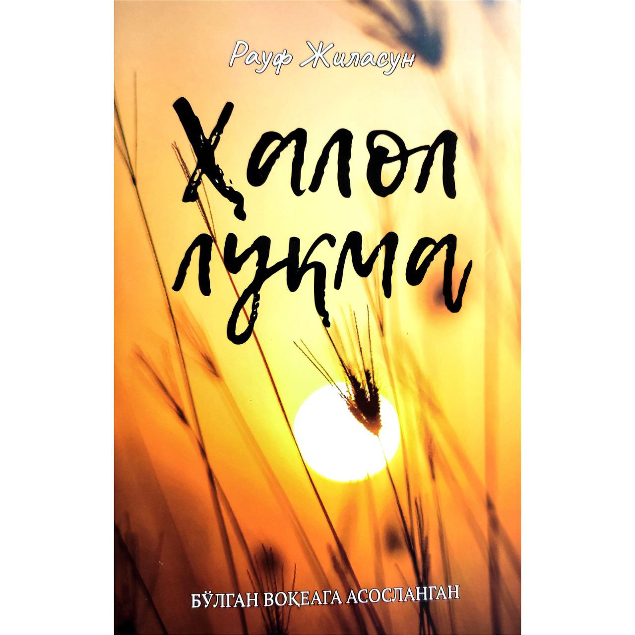 Рауф Жиласун: Ҳалол луқма (Бўлган воқеаларга асосланган) купить