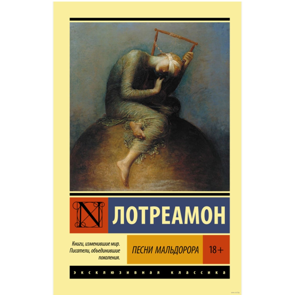 Граф Лотреамон: Песни Мальдорора купить