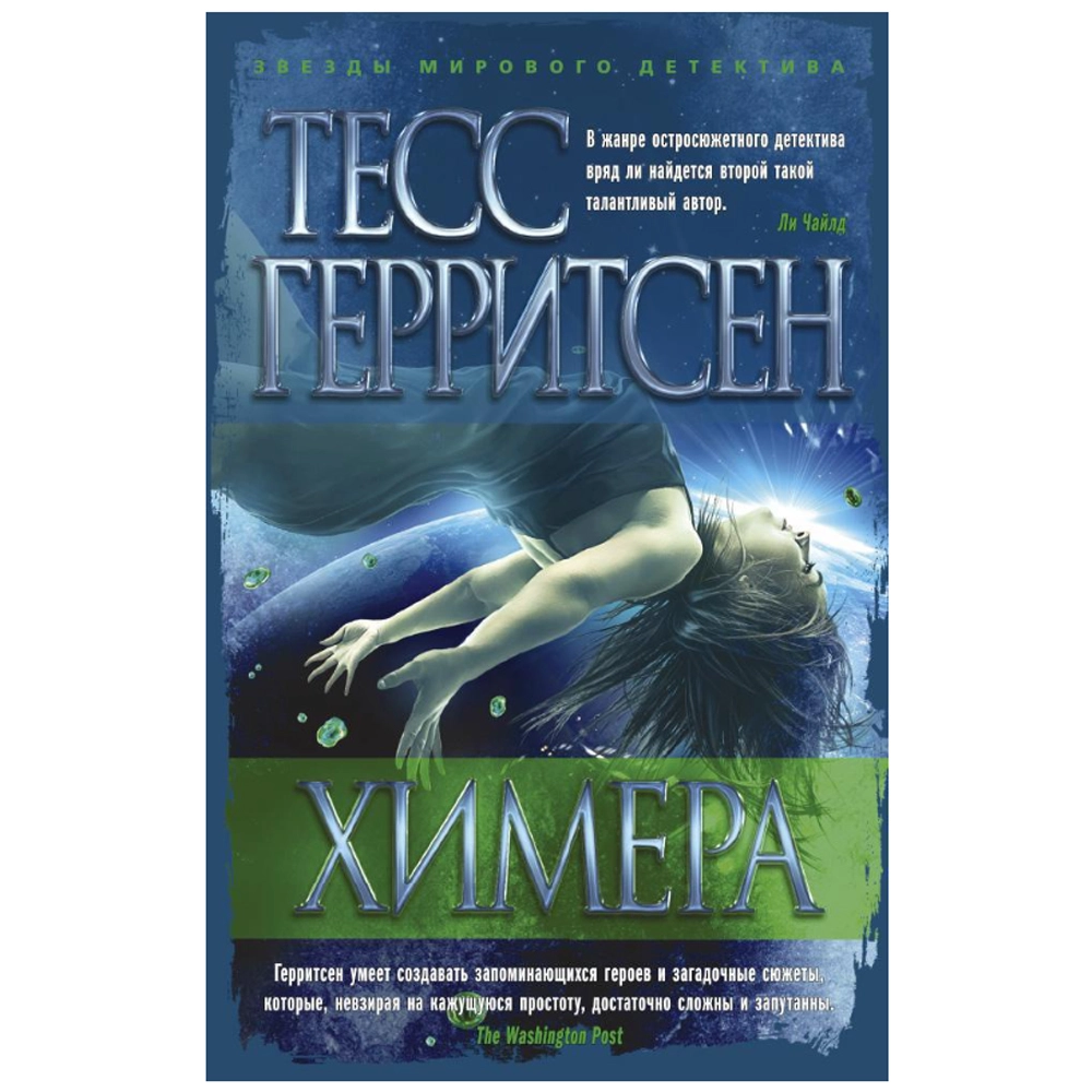Тесс Герритсен: Химера купить