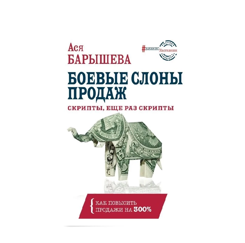 Ася Барышева: Боевые слоны продаж скрипты еще раз скрипты - фото №2 Ася Барышева: Боевые слоны продаж скрипты еще раз скрипты купить