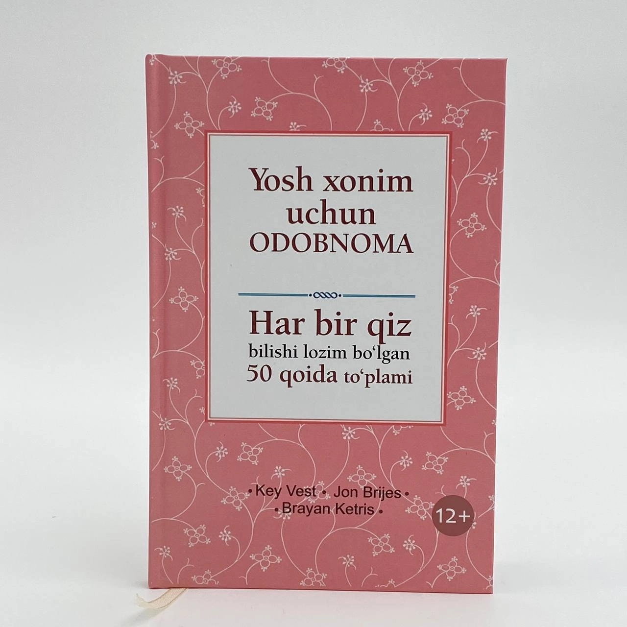 Жон Брижес, Кей Вест, Браян Кертис: Ёш хоним учун одобнома. Ҳар бир қиз билиши лозим бўлган 50 қоида тўплами (қаттиқ) купить