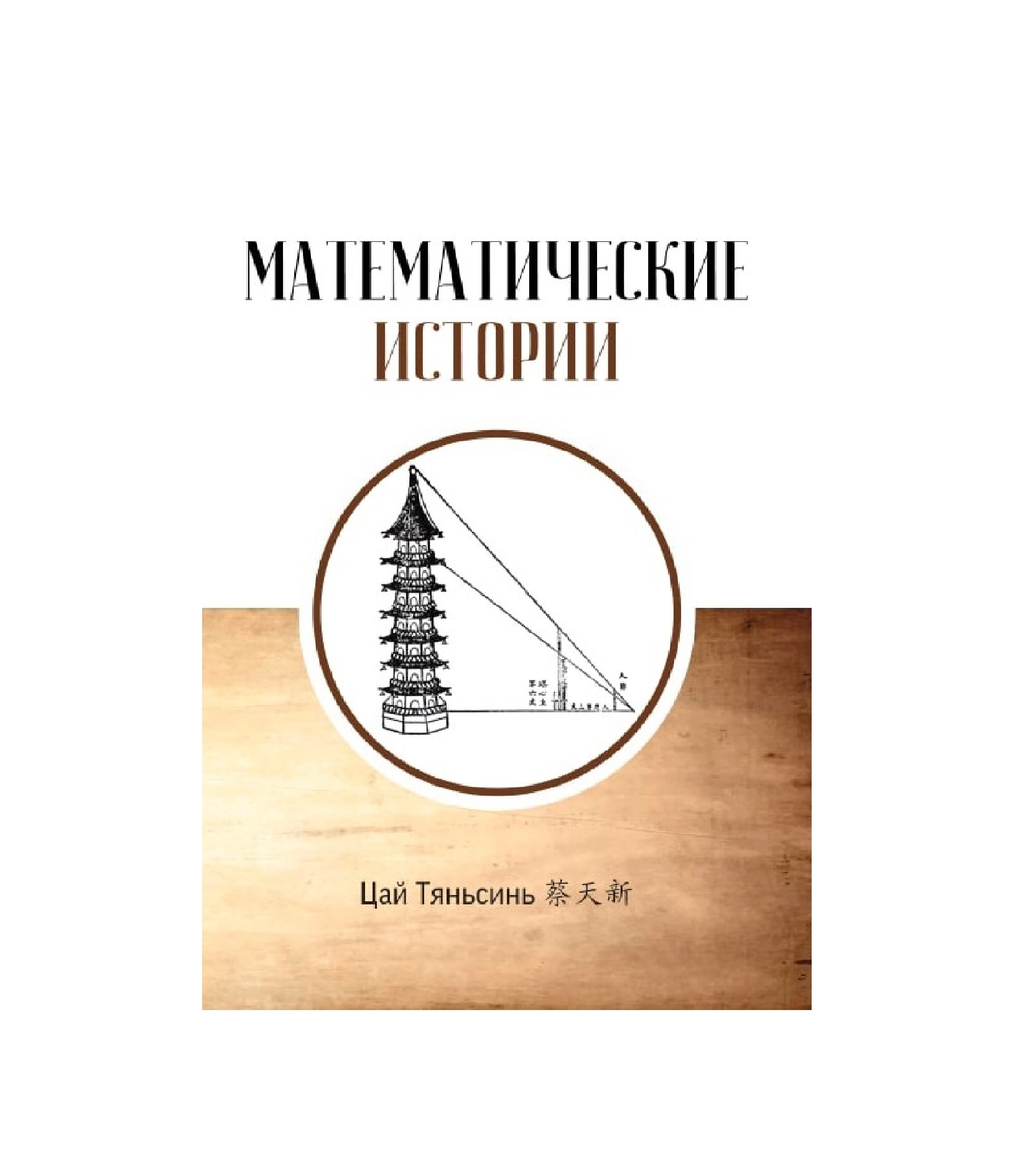 Цай Тяньсин: Математические Истории sotib olish