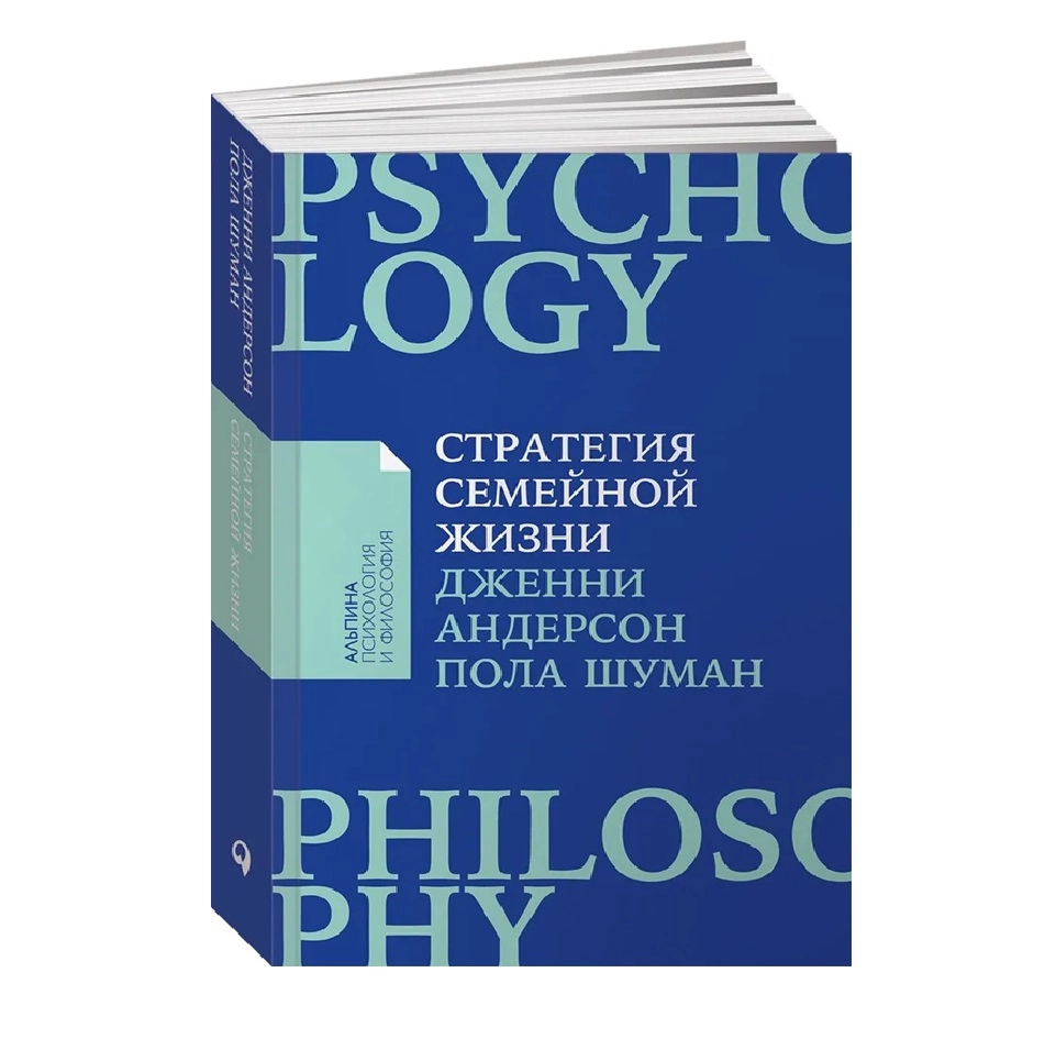 Дженни Андерсон, Пола Шуман: Стратегия семейной жизни купить