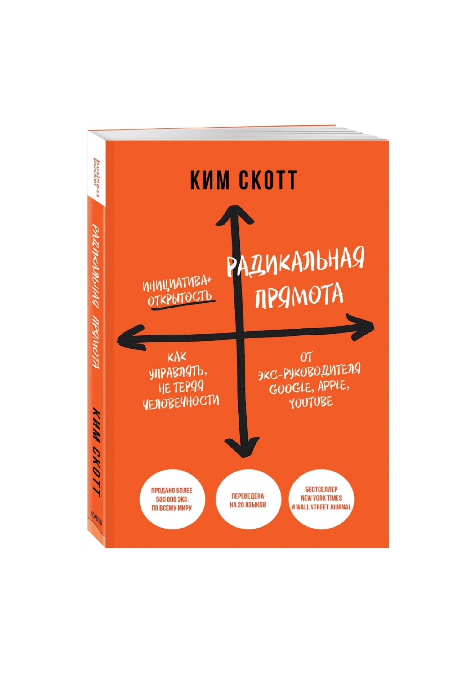 Ким Скотт: Радикальная прямота. Как управлять не теряя человечности купить