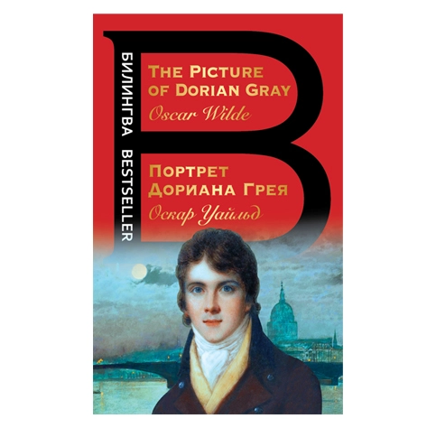 Оскар Уайльд: Портрет Дориана Грея (The picture of dorian gray) купить