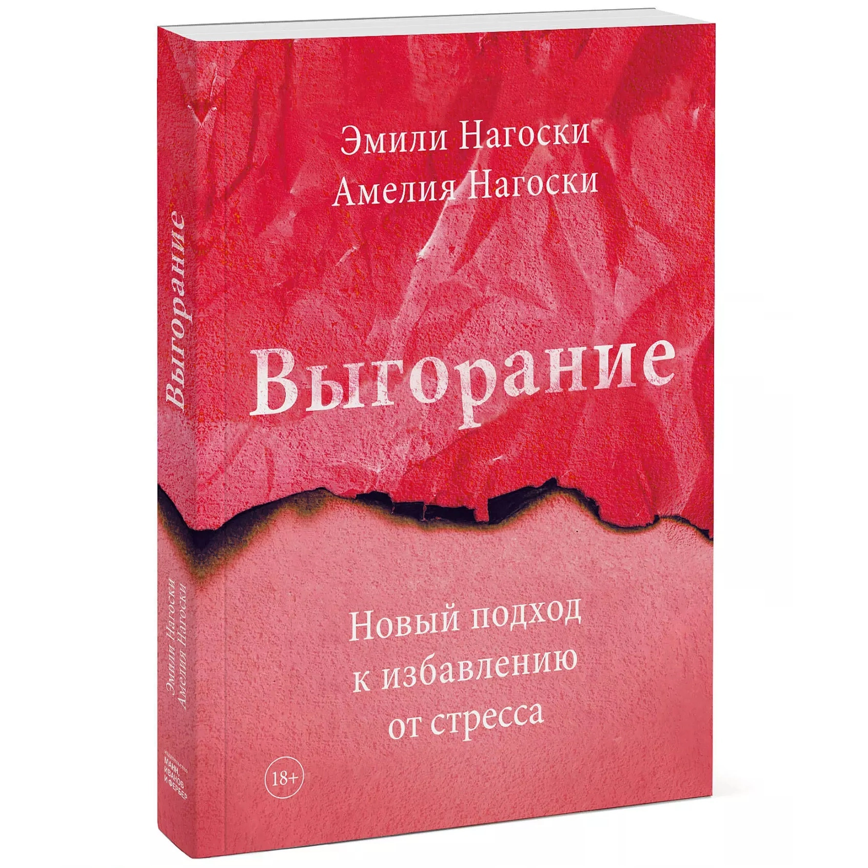 Эмили Нагоски: Выгорание. Новый подход к избавлению от стресса - фото №2 Эмили Нагоски: Выгорание. Новый подход к избавлению от стресса купить