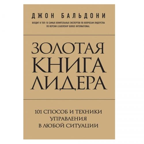 Джон Бальдони: Золотая книга лидера. 101 способ и техники управления в любой ситуации sotib olish