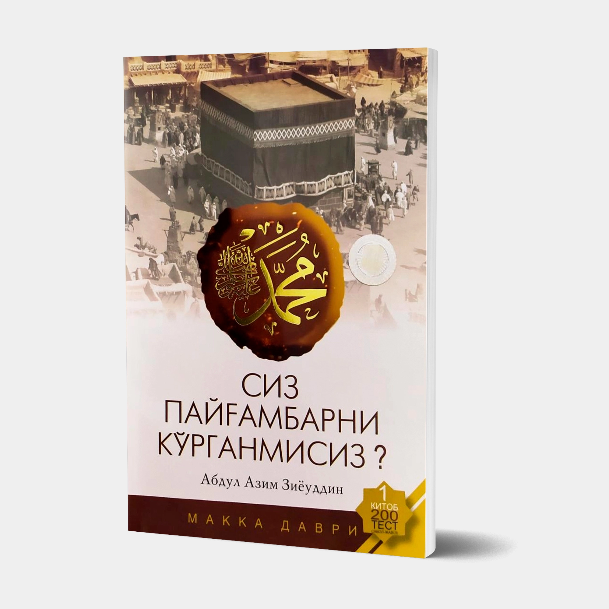 Абдул Азим Зиёуддин: Сиз Пайғамбарни кўрганмисиз? (1-китоб) купить