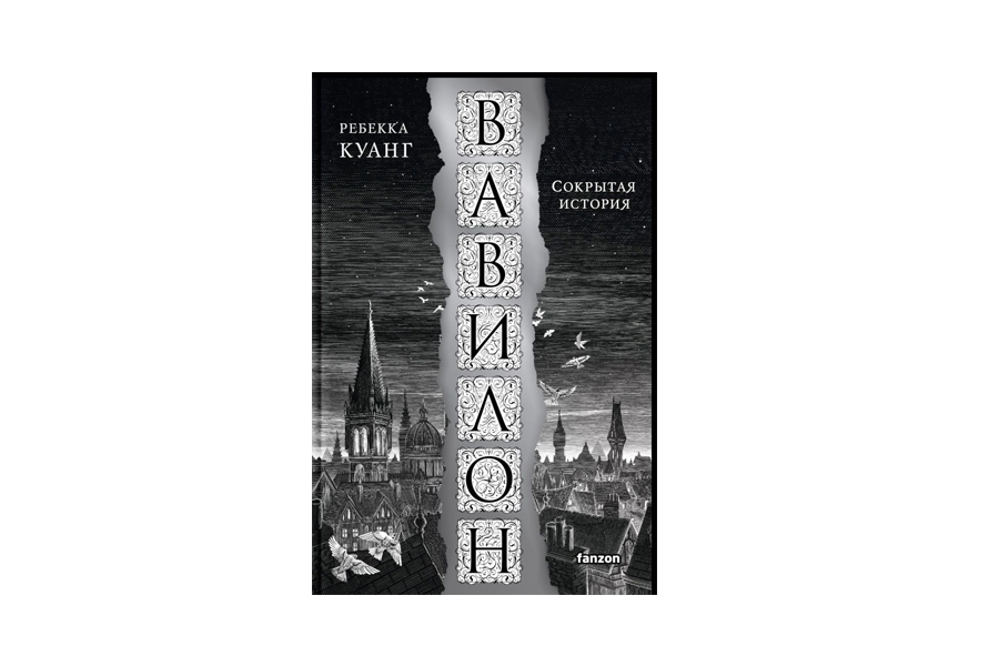 Ребекка Куанг: Вавилон. Сокрытая история купить