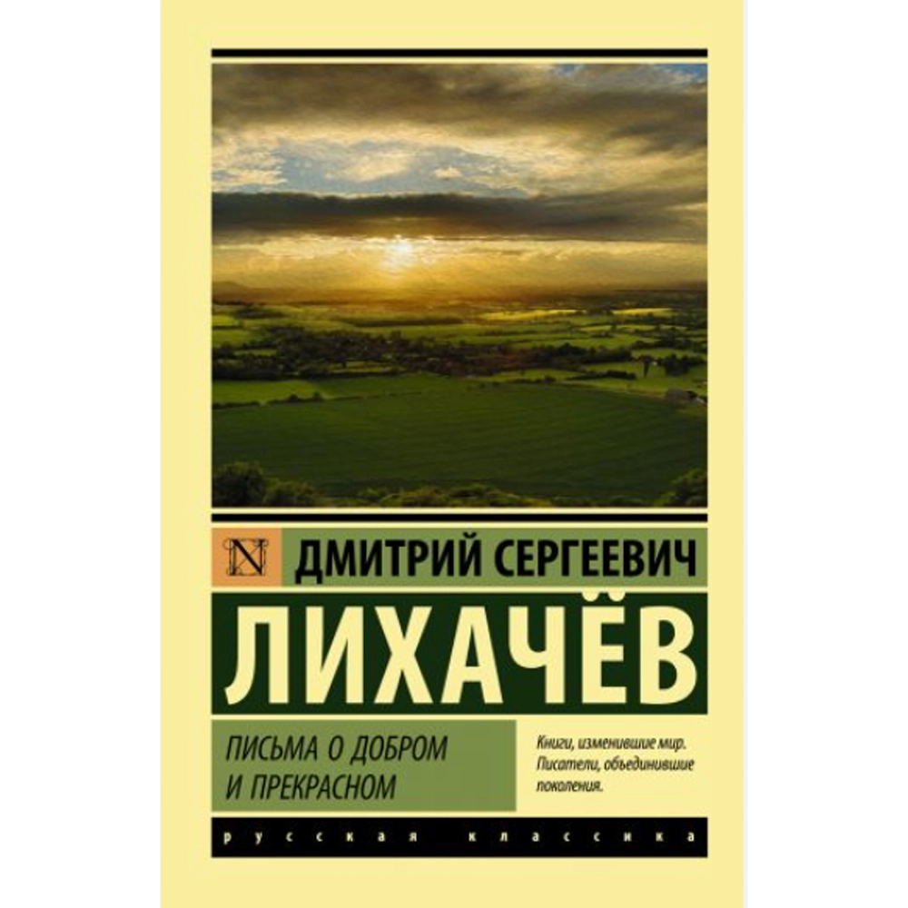 Лихачев Дмитрий Сергеевич: Письма о добром и прекрасном купить