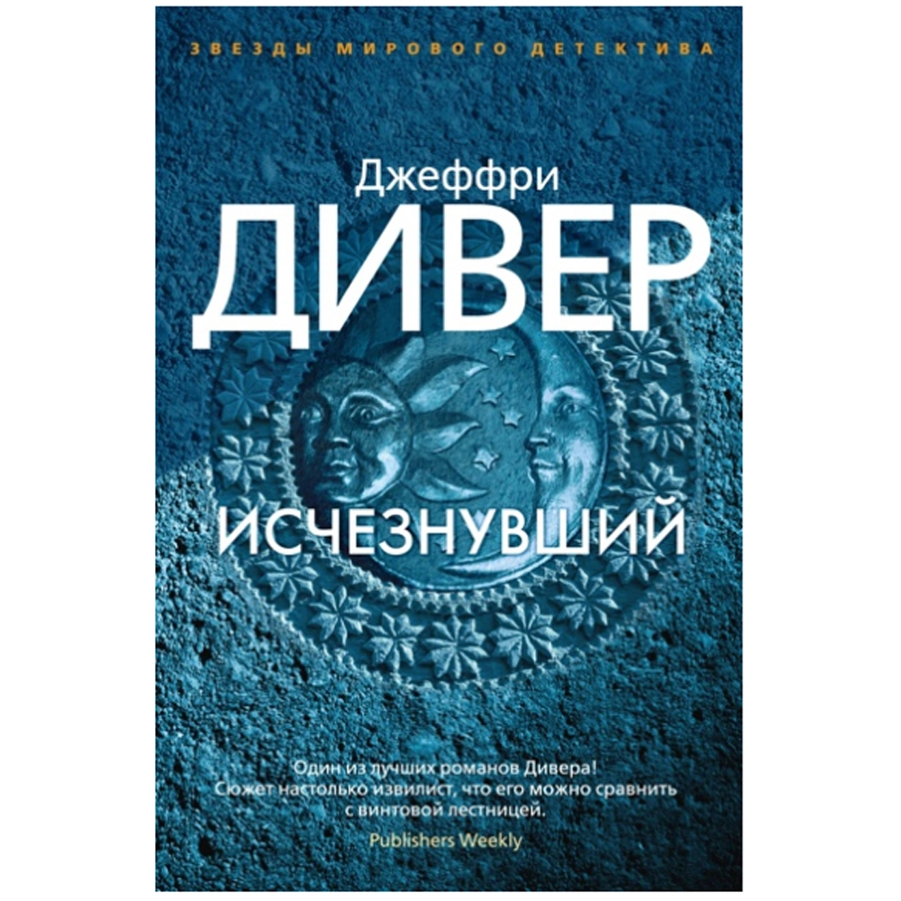 Джеффри Дивер: Исчезнувший sotib olish