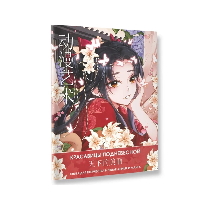 Ло Ао: Anime art. Красавицы поднебесной. Книга для творчества в стиле аниме и манга купить