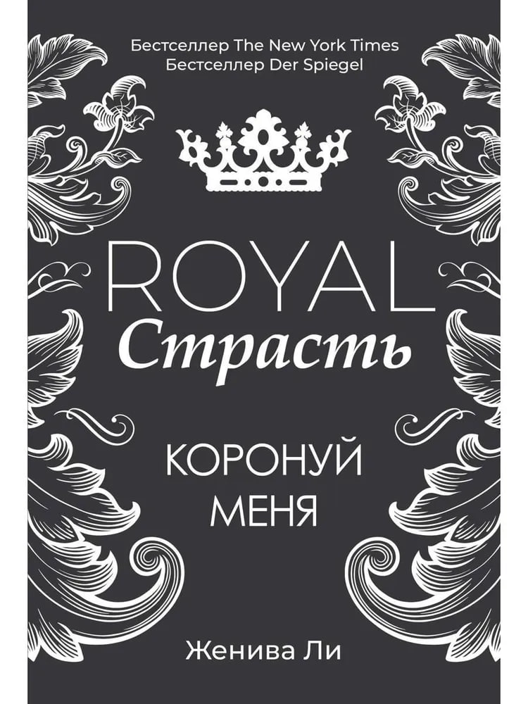 Женива Ли: Royal Страсть. Коронуй меня купить