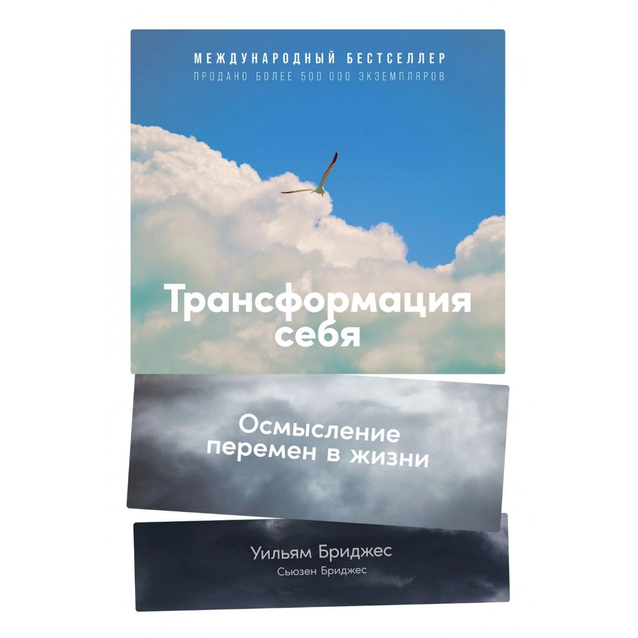 Уильям Бриджес, Сьюзен Бриджес: Трансформация себя. Осмысление изменений в жизни - rasm №2 Уильям Бриджес, Сьюзен Бриджес: Трансформация себя. Осмысление изменений в жизни sotib olish