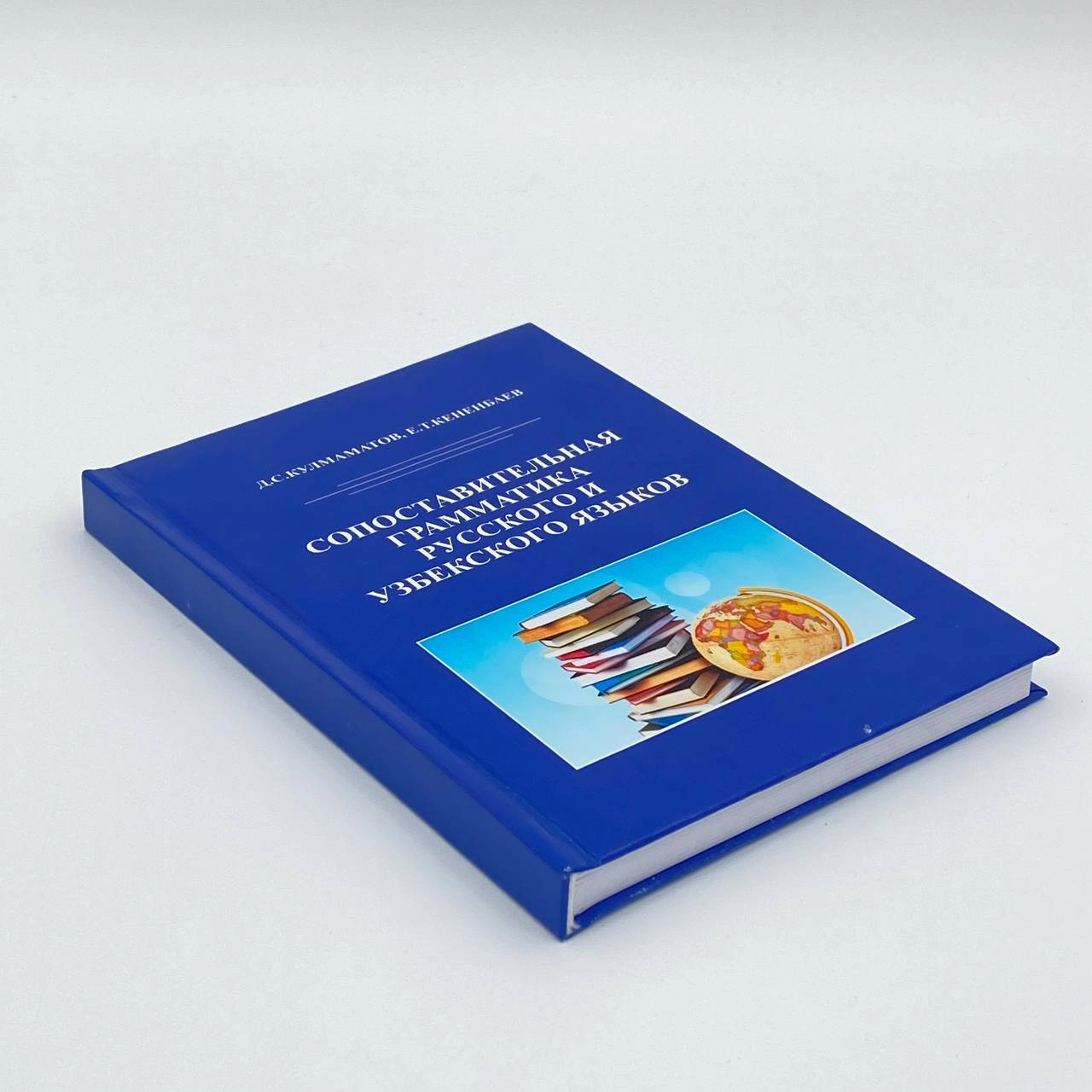 Д.С.Кулмаматов, Е.Т.Кененбаев: Сопоставительная грамматика русского и Узбекского языков недорого