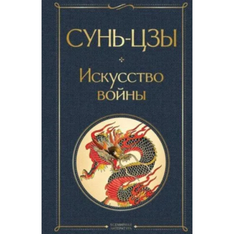 Сунь-Цзы: Искусство войны (2025) купить