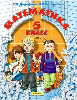 Л.Г. Петерсон, Г.В. Дорофеев: Математика. 5 класс. (комплект из 2 часть) недорого