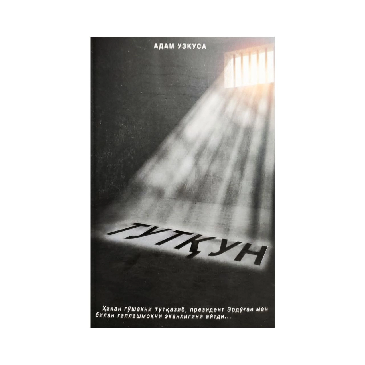 Адам Узкуса: Тутқун купить