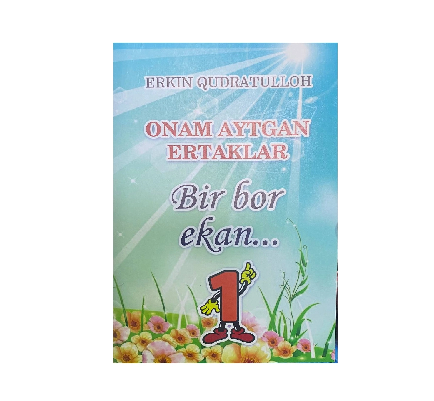Erkin Qudratulloh: Onam aytgan ertaklar Bir bor ekan.. (1) sotib olish