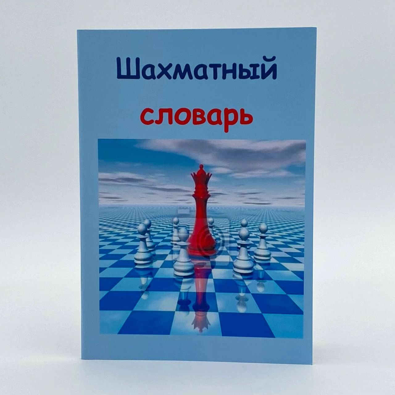 Шахматный Словарь sotib olish