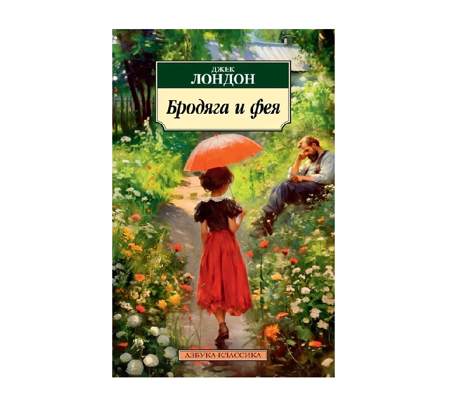 Джек Лондон: Бродяга и фея (Азбука-классика) sotib olish