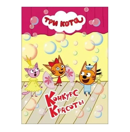 Три Кота. Конкурс красоты купить