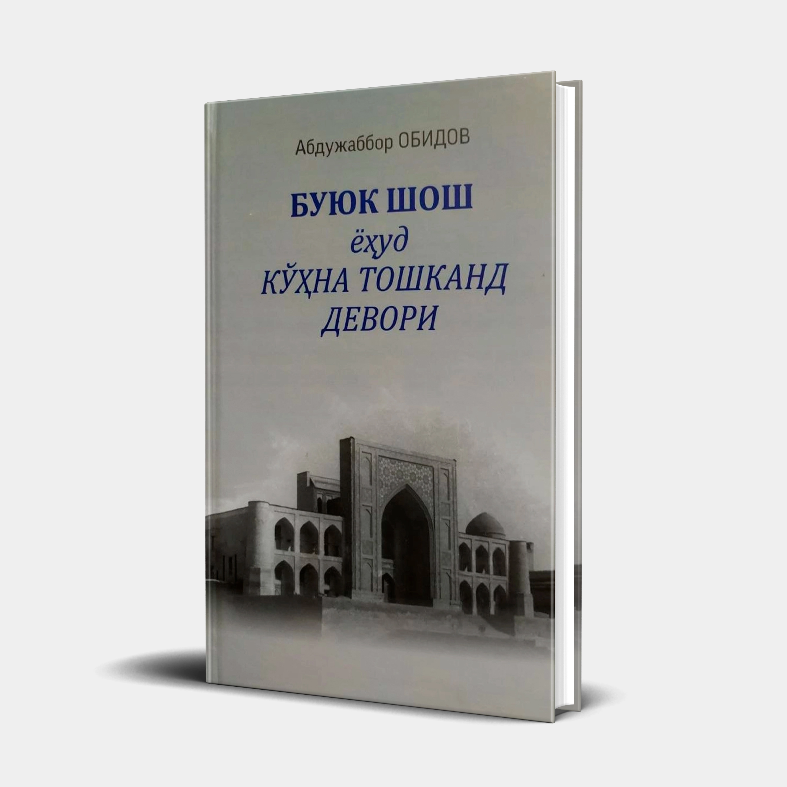 Абдужаббор Обидов: Буюк Шош ёҳуд кўҳна Тошканд девори купить