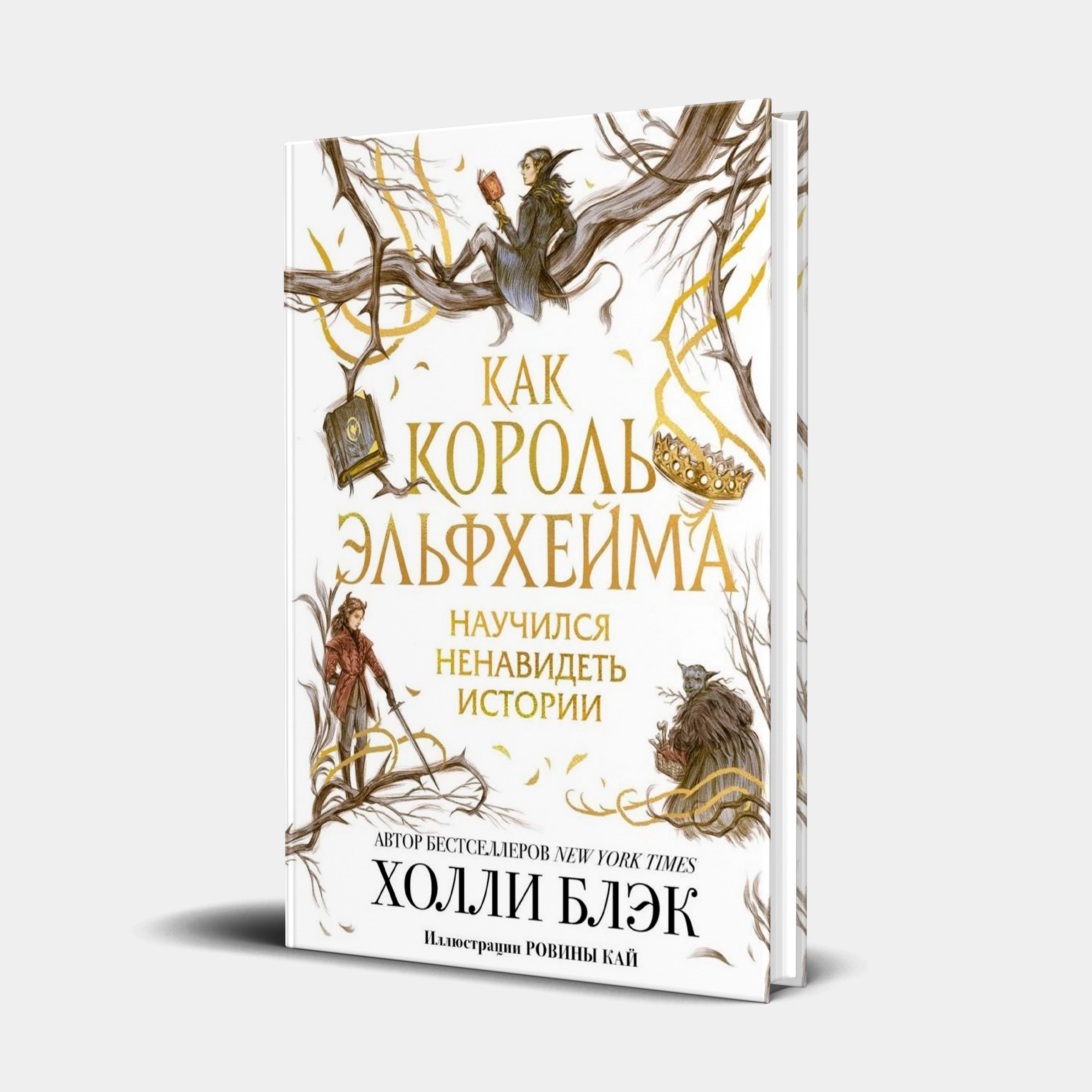 Холли Блек: Как Король Эльфхейма научился ненавидеть истории купить