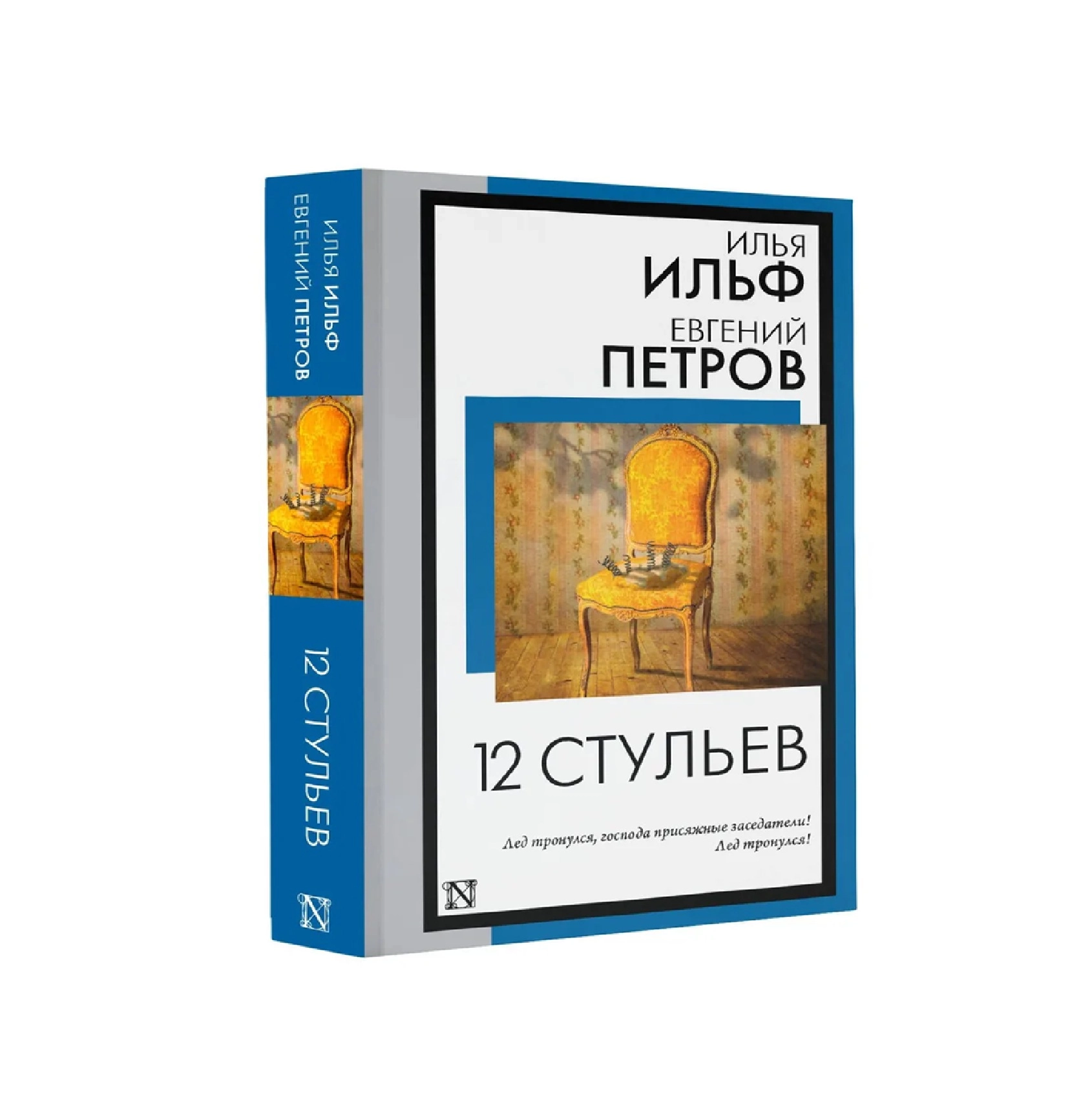 Илья Ильф, Евгеий Петров: 12 стульев sotib olish