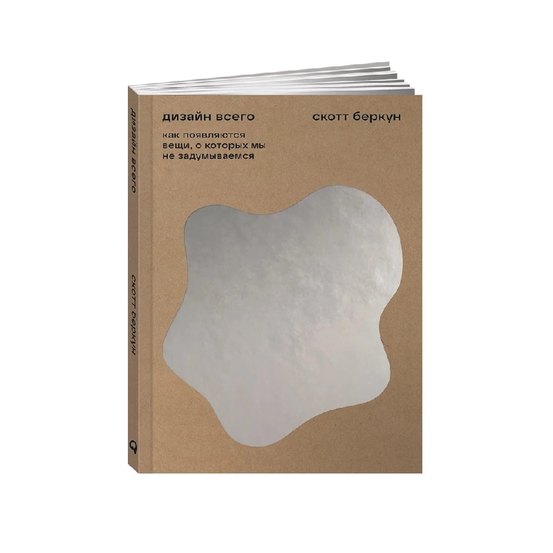 Беркун Скотт: Дизайн всего как появляются вещи, о которых мы не задумываемся купить