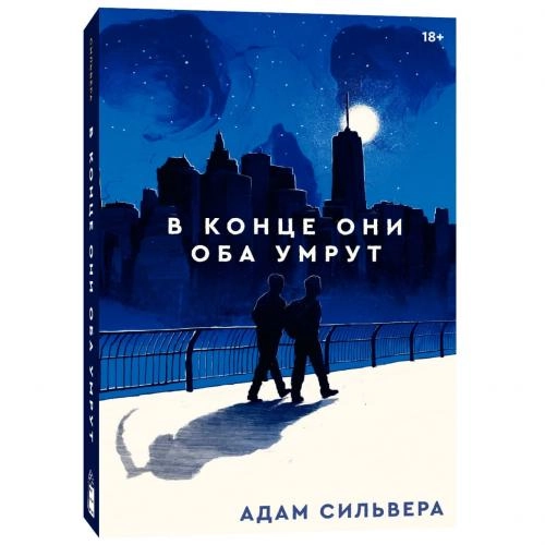 Адам Сильвера: В конце они оба умрут (предзаказ) - rasm №2 Адам Сильвера: В конце они оба умрут (предзаказ) sotib olish