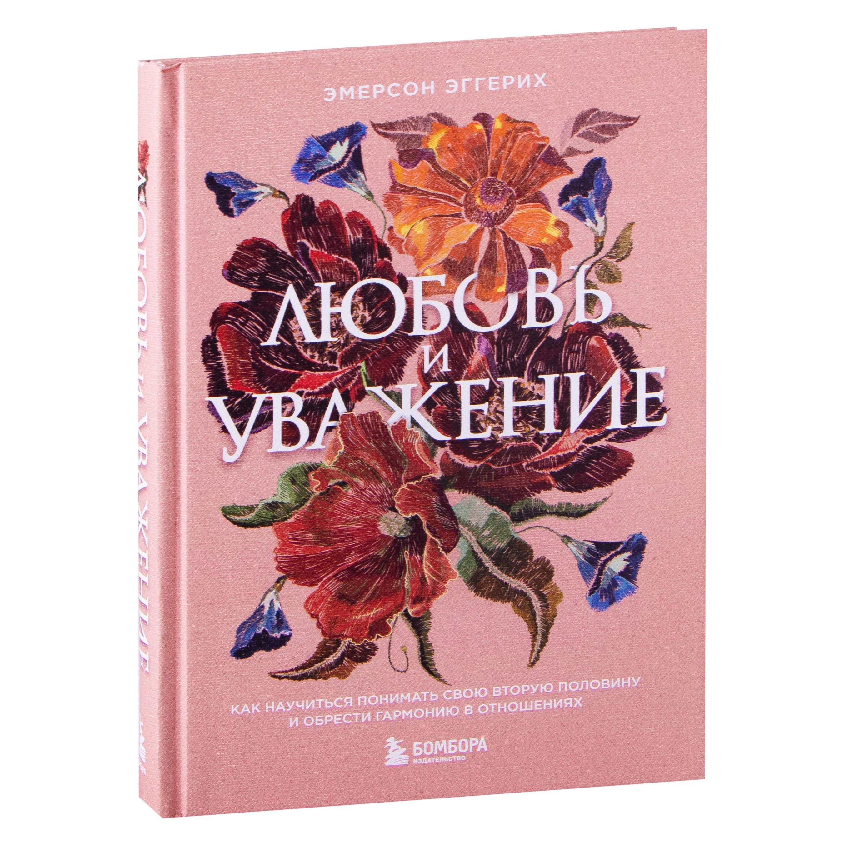 Эмерсон Эггерих: Любовь и уважение. Как научиться понимать свою вторую половину и обрести гармонию в отношениях sotib olish