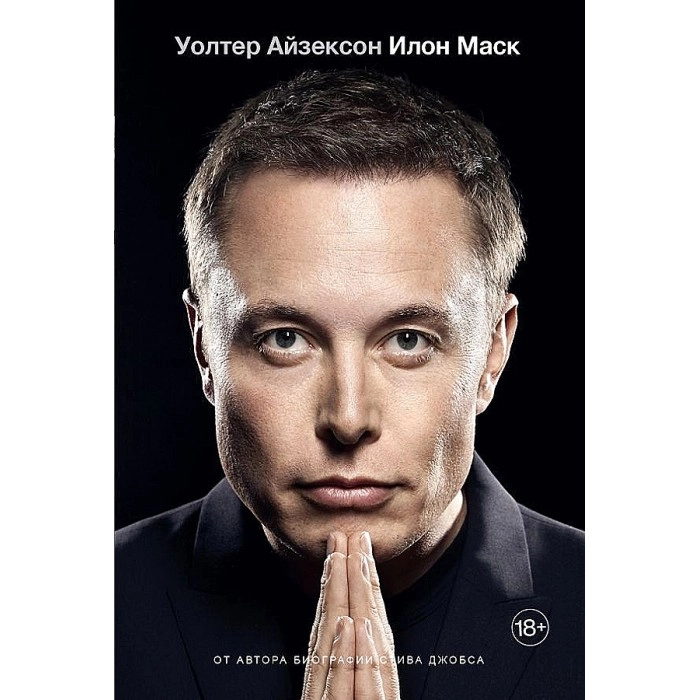 Уолтер Айзексон: Илон Маск (Оригинал) sotib olish