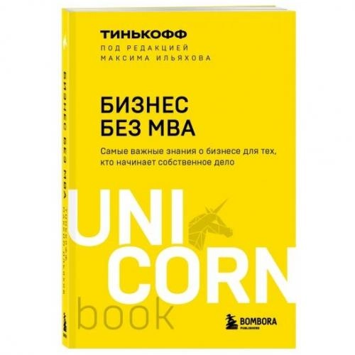 Олег Тиньков, Максим Ильяхов: Бизнес без MBA (UnicornBook) купить