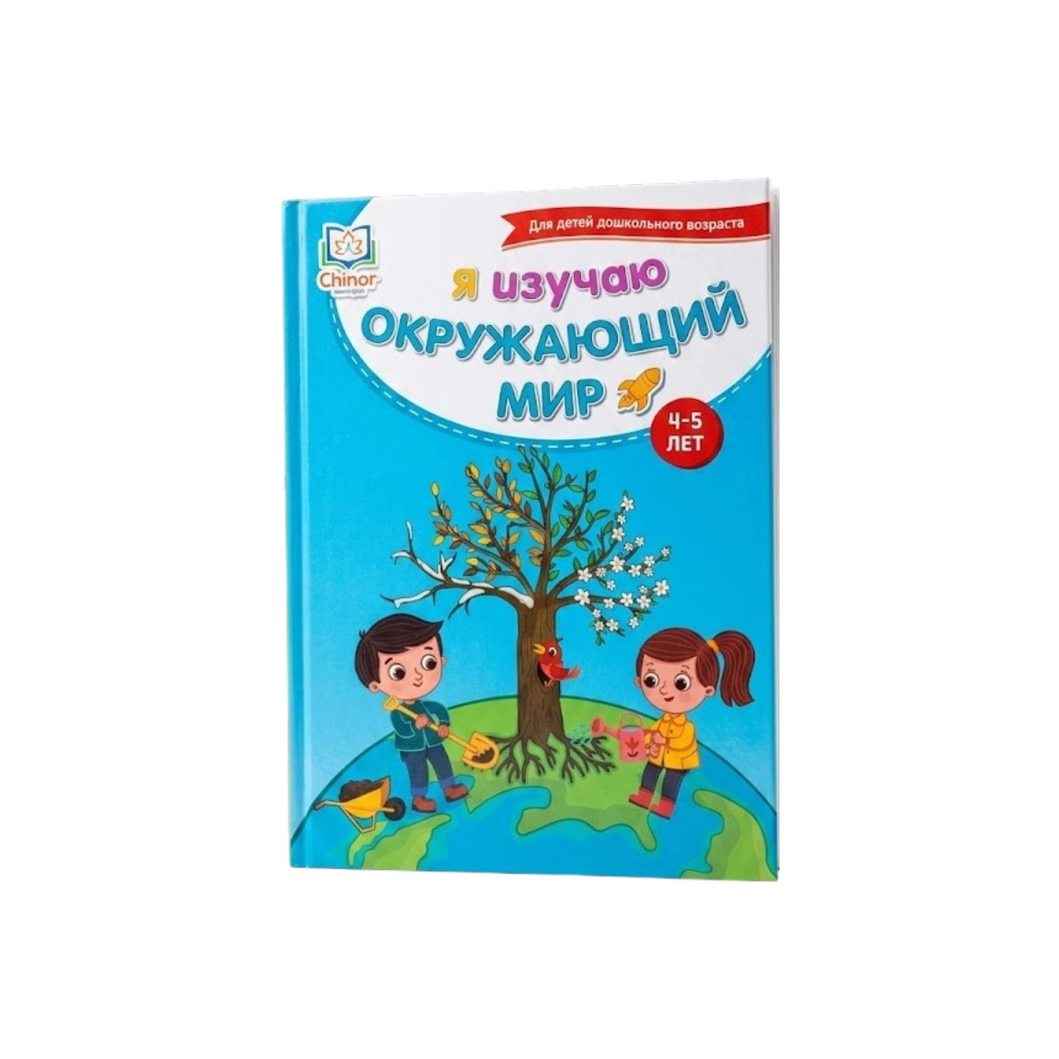 Я изучаю окружающий мир (4-5 лет) sotib olish