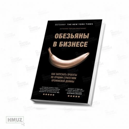 Мартинес Гарсиа: Обезьяны в бизнесе. Как запускать проекты по лучшим стратегиям Кремниевой долины купить