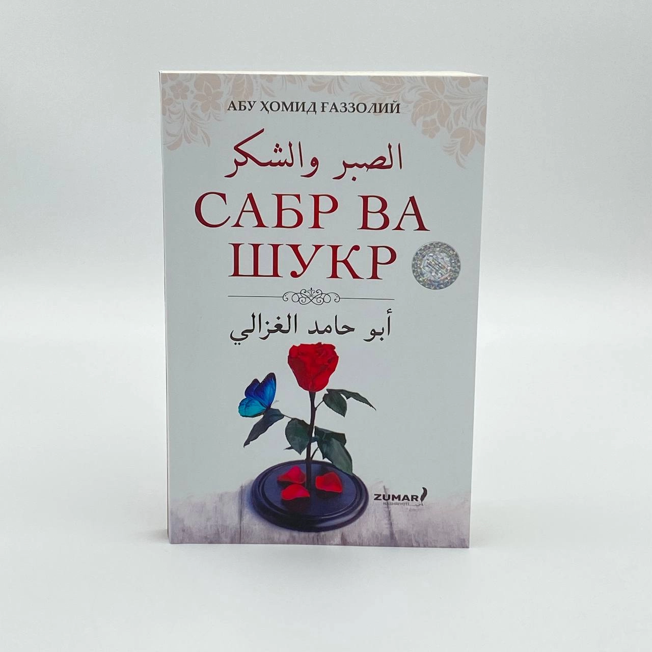 Имом Ғаззолий: Сабр ва шукр купить