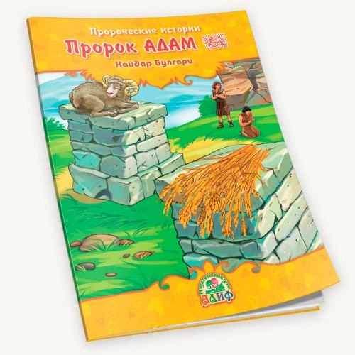 Хайдар Булгари: Пророческие истории. Пророк Адам (мир ему) купить