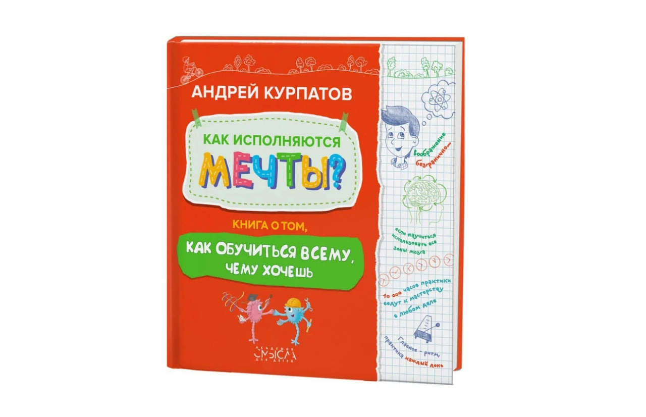 Курпатов Андрей Владимирович: Как исполняются мечты. Книга о том, как обучиться всему, чему хочешь sotib olish