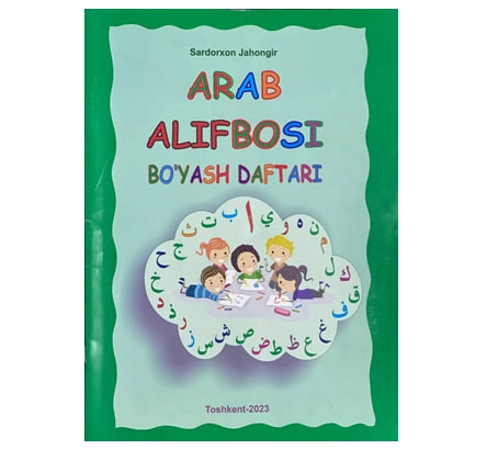 Сардорхон Жаҳонгир: Араб алифбоси бўяш дафтари (ўзбекча-арабча) купить