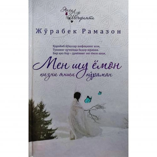 Жўрабек Рамазонов: Мен шу ёмон қизни яхши кўраман купить