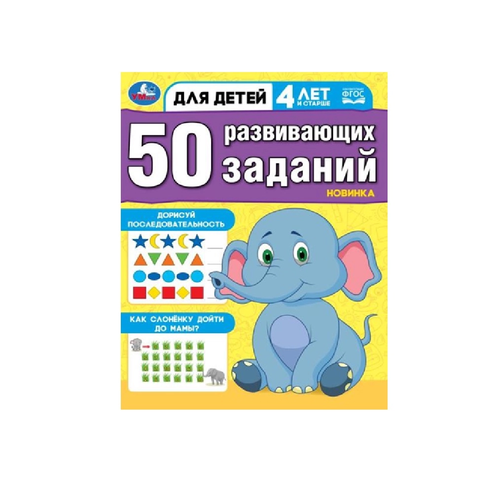 50 развивающих занятий. Для детей 4 лет и старше sotib olish
