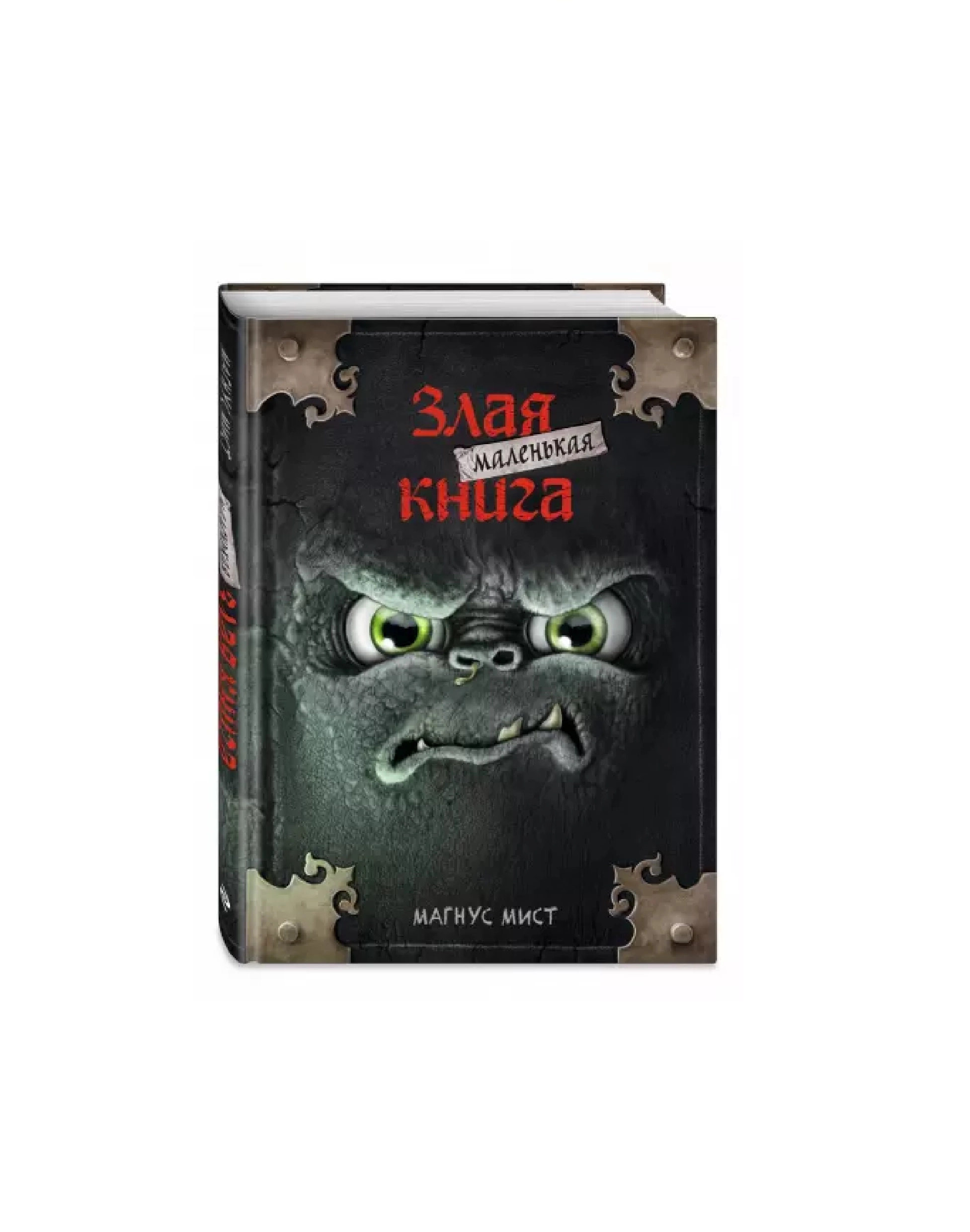Магнус Мист: Маленькая злая книга купить