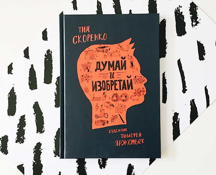 Тим Скоренко: Думай и изобретай купить