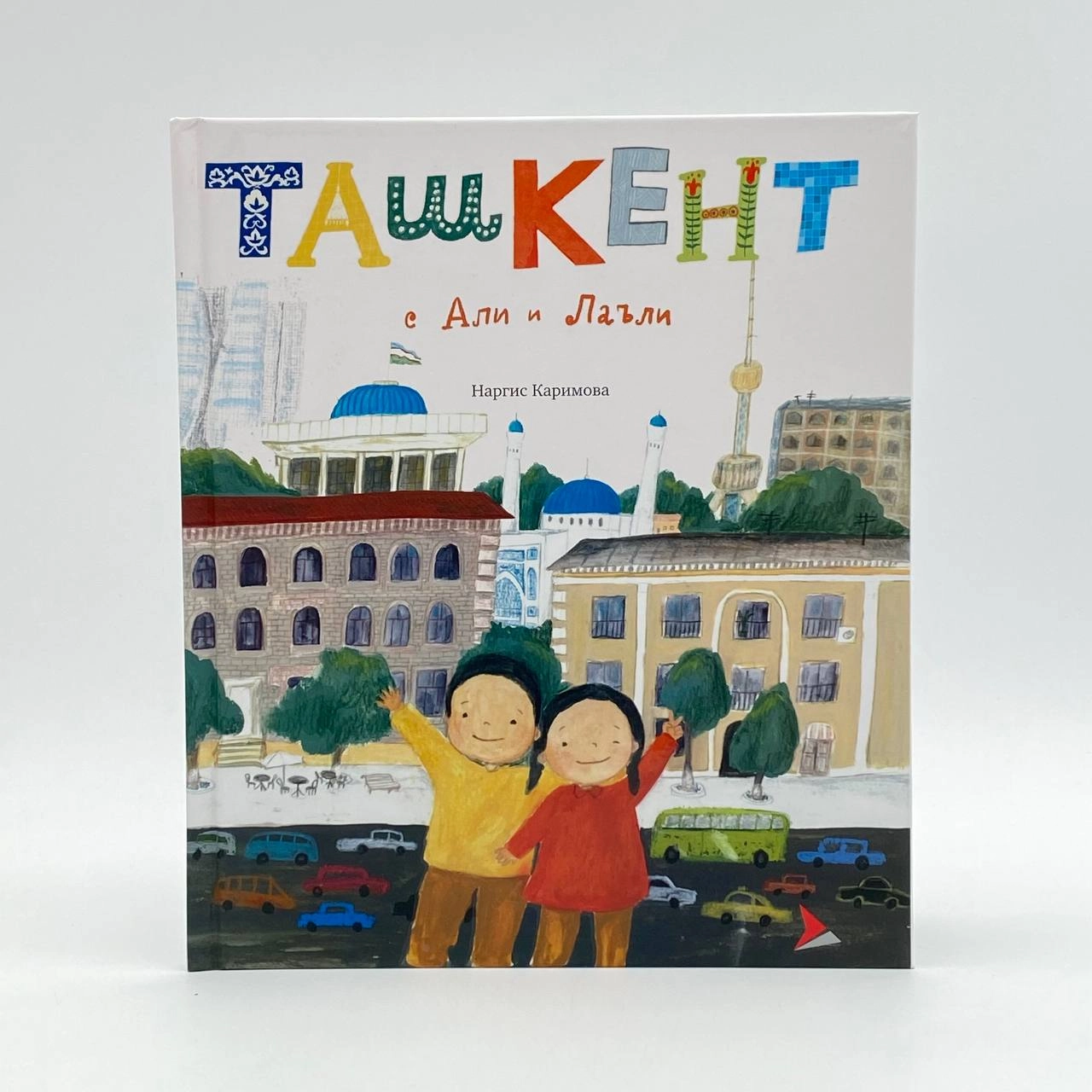 Наргис Каримова: Ташкент с Али и Лаъли купить