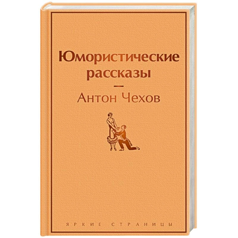 Антон Чехов: Юмористические рассказы sotib olish