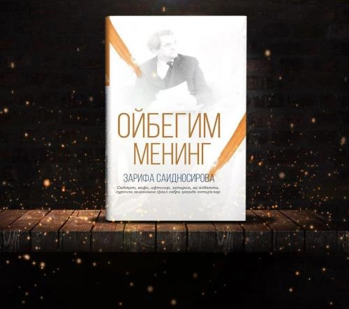 Зарифа Саидносирова: Ойбегим менинг (юмшоқ муқова) - фото №2 Зарифа Саидносирова: Ойбегим менинг (юмшоқ муқова) купить