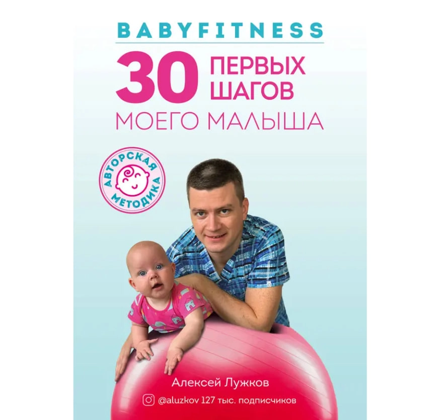 Алексей Лужков: Babyfitness. 30 первых шагов моего малыша купить